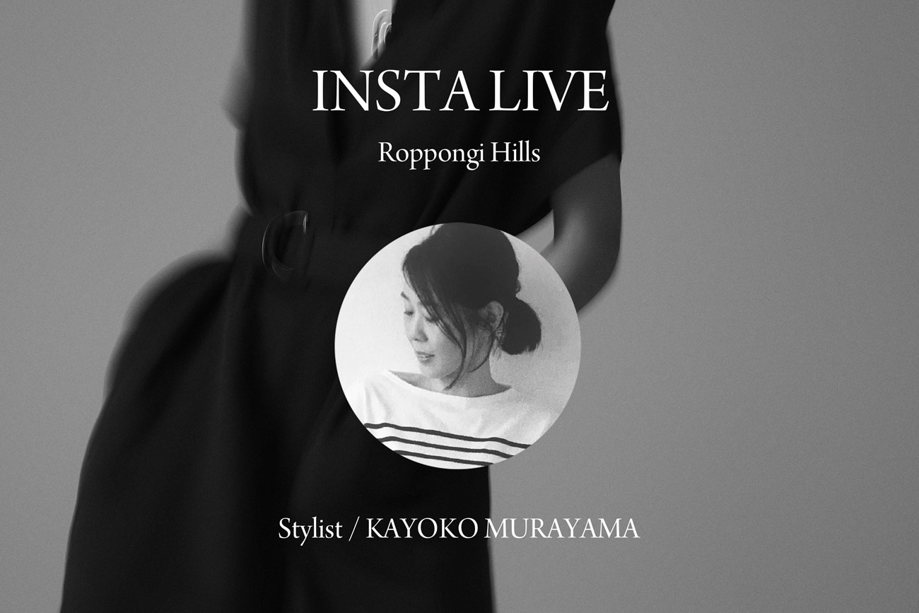【INSTA LIVE】Stylist/村山佳世子さんと選ぶ、これからのお出かけスタイル