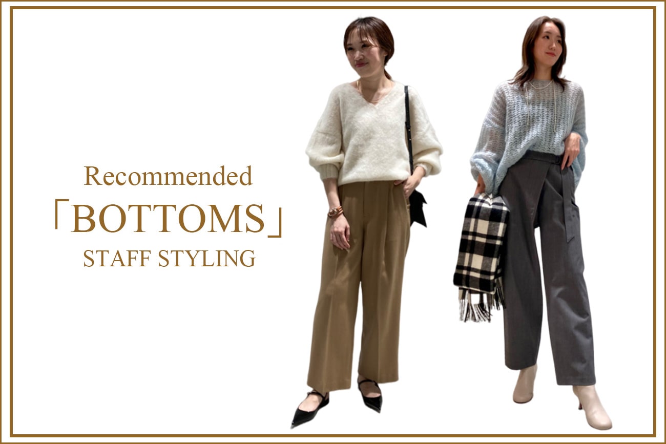 Recommended 【BOTTOMS】- STAFF STYLING -