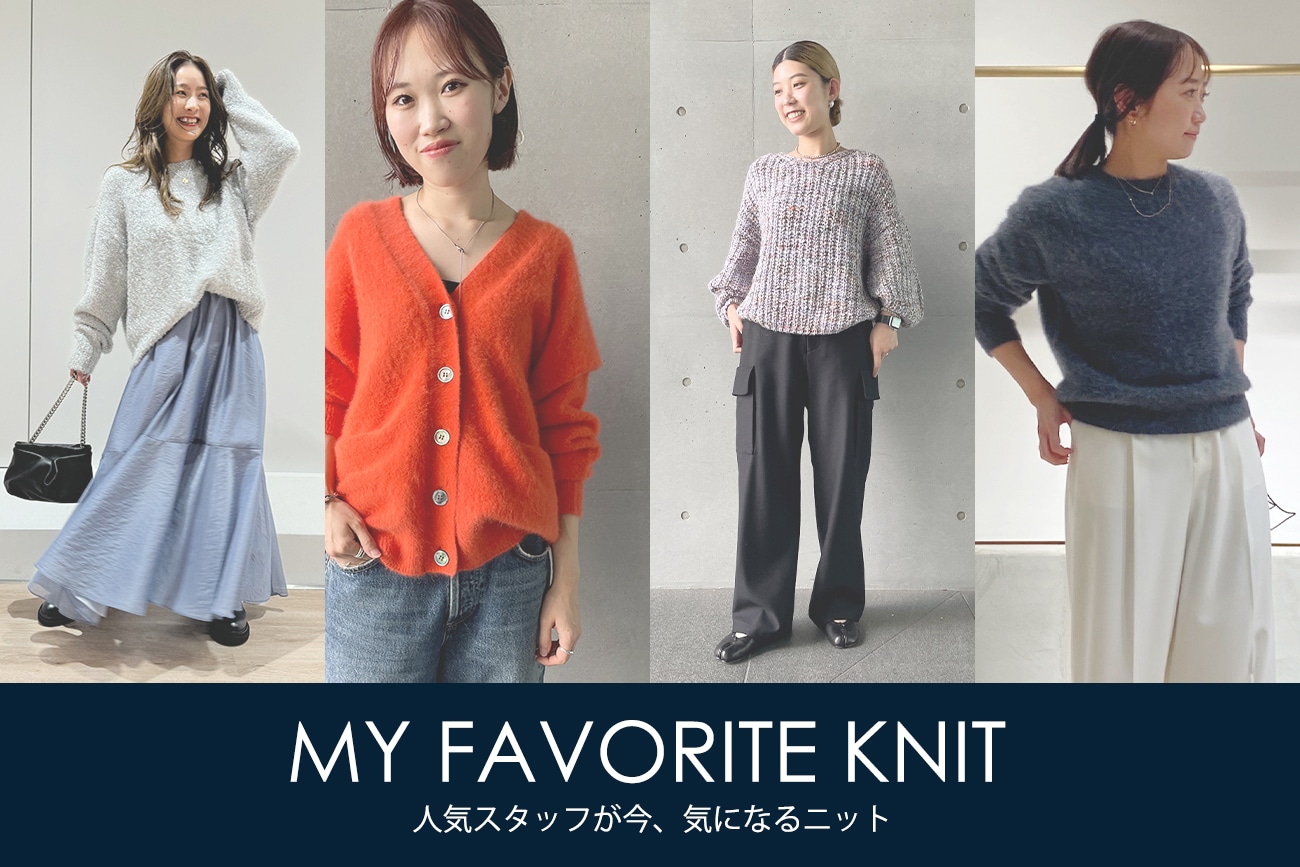 "MY FAVORITES KNIT”スタッフの今、欲しいもの。