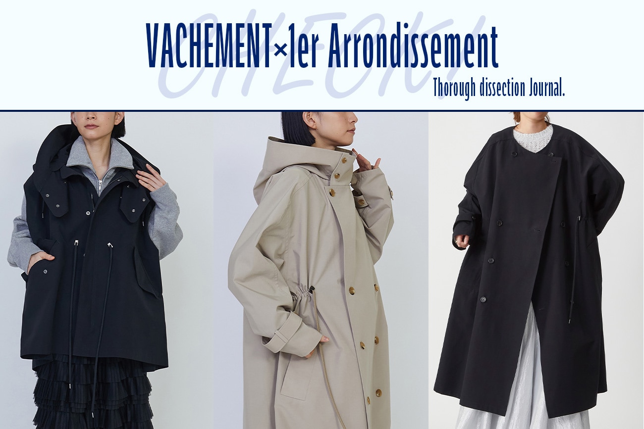 ＜VACHEMENT×1er Arrondissement＞ 別注アウター2型を徹底解剖！