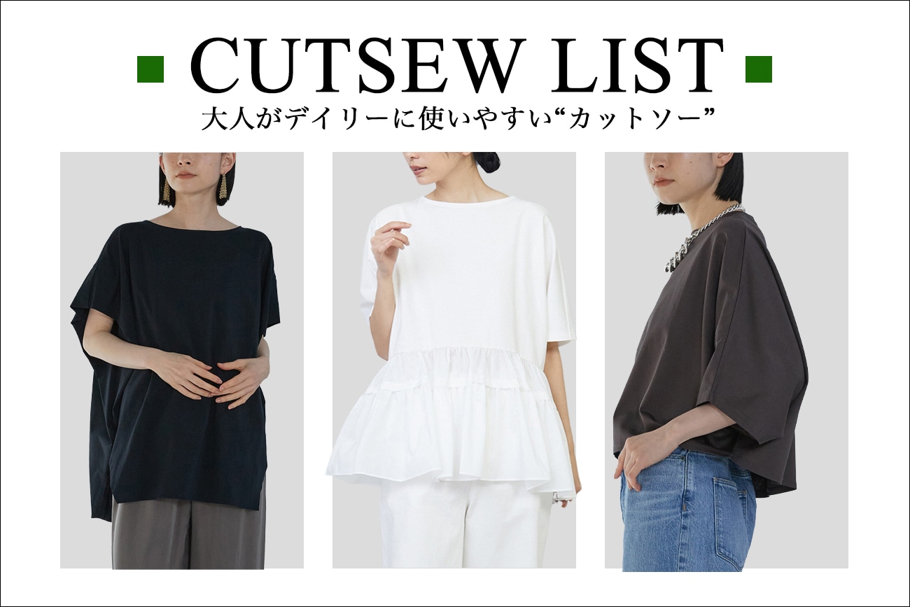 ”夏を洗練する”、デイリーに使いやすいカットソー