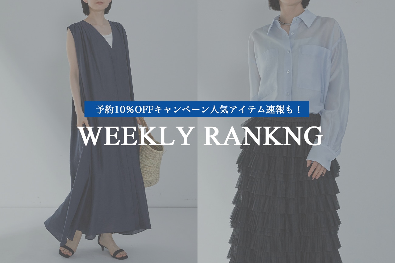 【明日最終日！WEB限定予約10％OFF】先週の人気アイテム