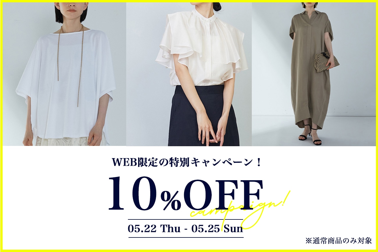 【WEB限定】“10％OFFキャンペーン”で買うべきおすすめリスト！