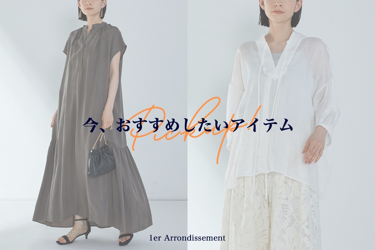 今、おすすめしたいアイテムまとめ