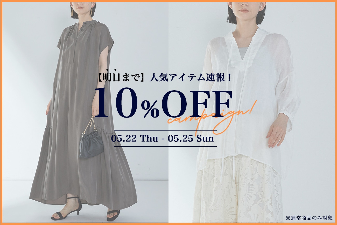 【WEB限定・明日まで！】“10％OFFキャンペーン”人気アイテム速報