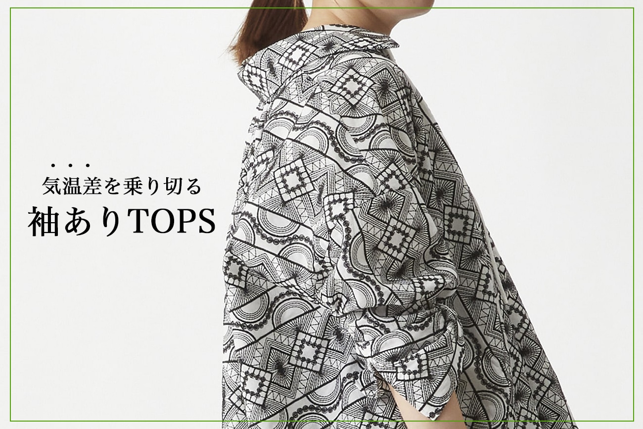 気温差を乗り切る！“袖ありTOPS”