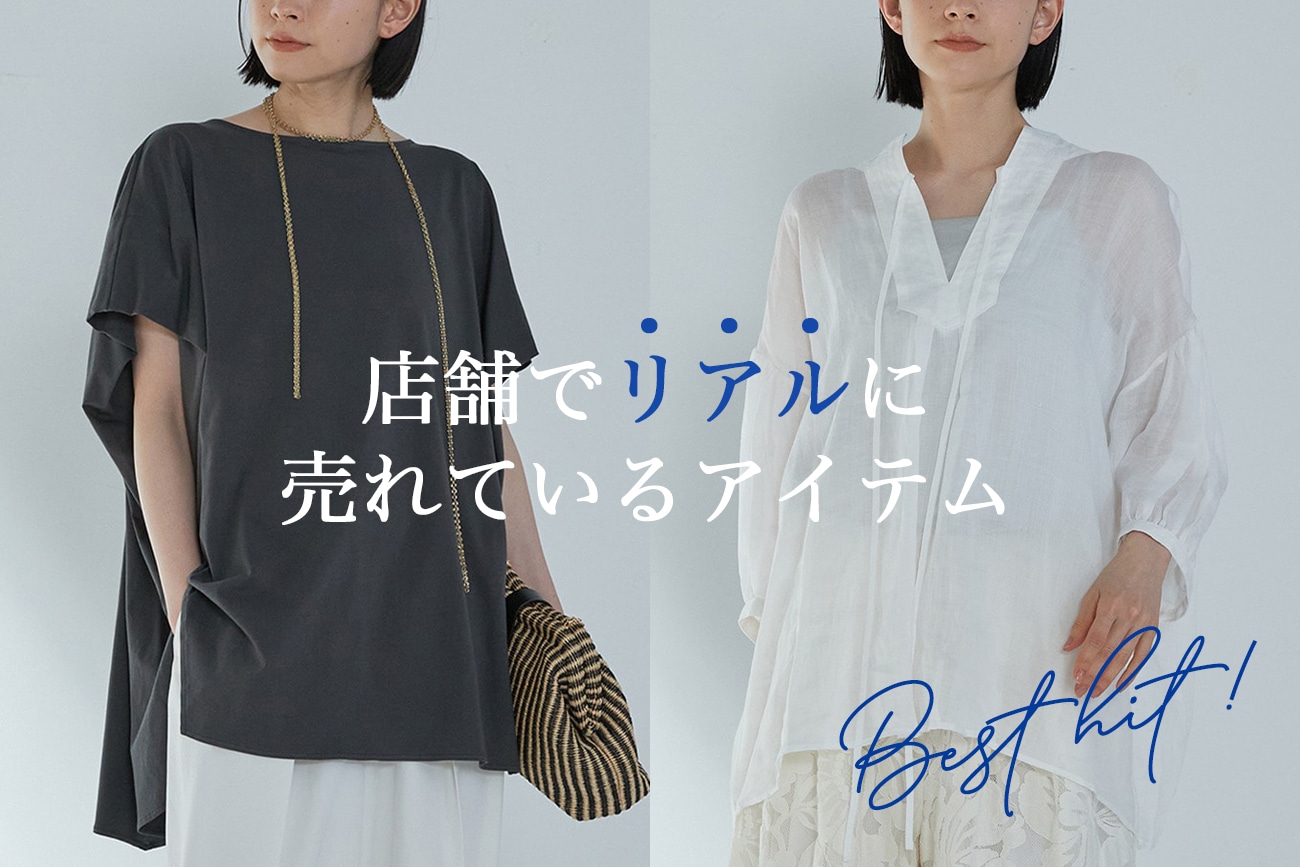 BEST HIT ITEM｜今リアルに店舗で売れているアイテム！