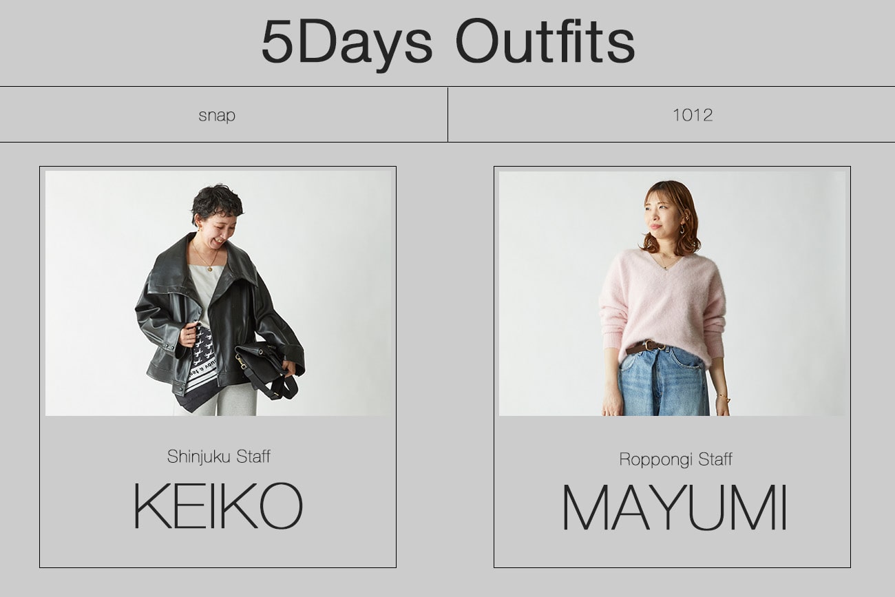 STAFFが着こなす！5日間コーディネート