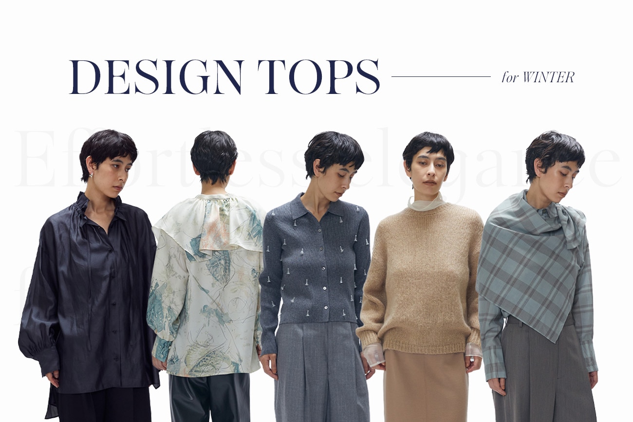 品よく映える、冬のデザイントップス