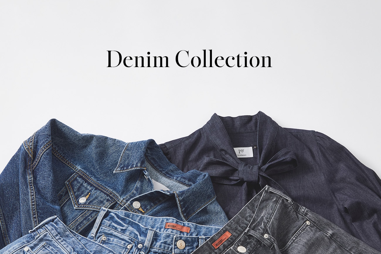 デイリーに取り入れたい、大人のデニムコレクション