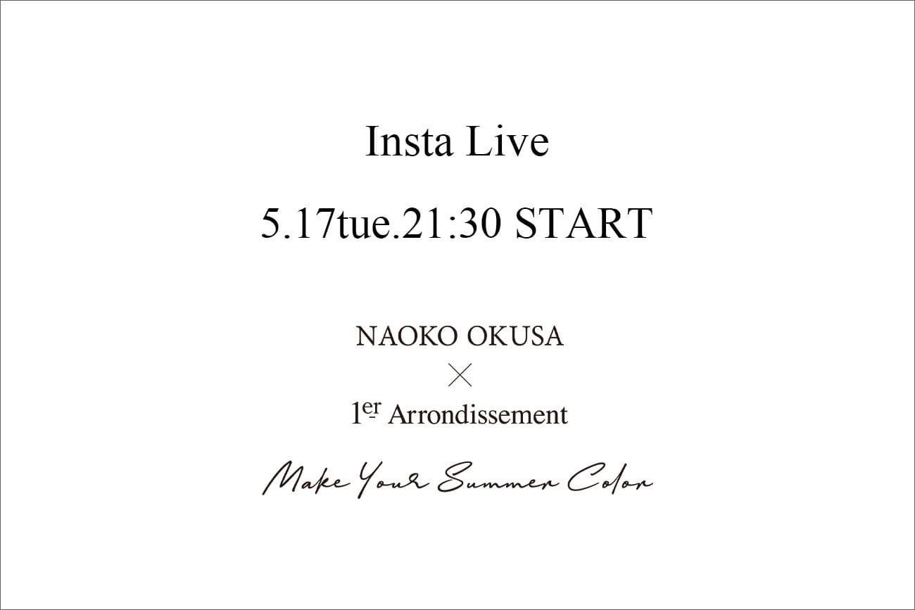 【インスタライブ】NAOKO OKUSA "MAKE YOUR SUMMER COLOR"