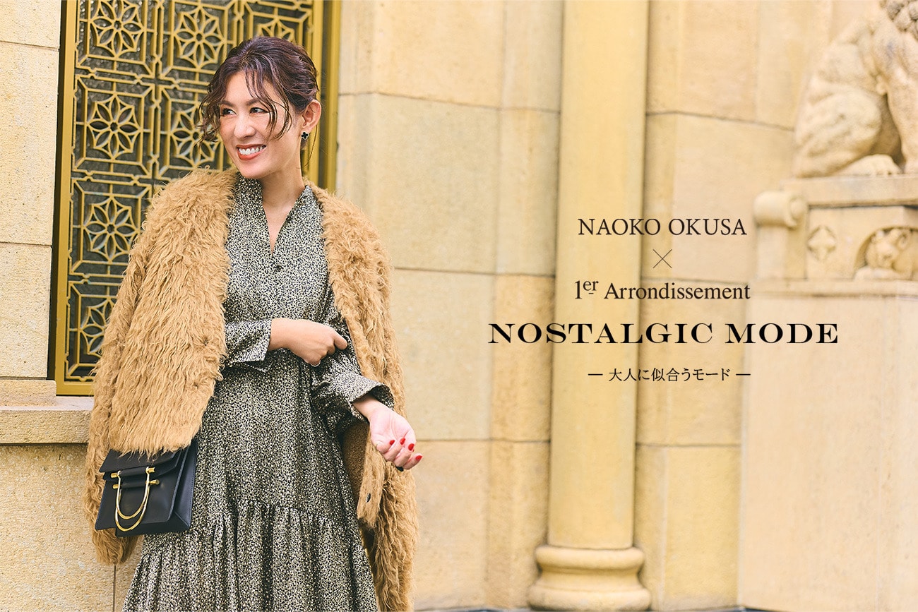 【特集ページ公開】NAOKO OKUSA × 1er Arrondissment "NOSTALGIC MODE ― 大人に似合うモード ―
