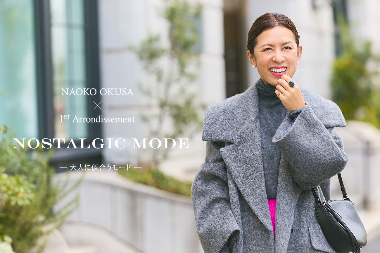 【特集ページ公開】NAOKO OKUSA × 1er Arrondissment "NOSTALGIC MODE ― 大人に似合うモード ―