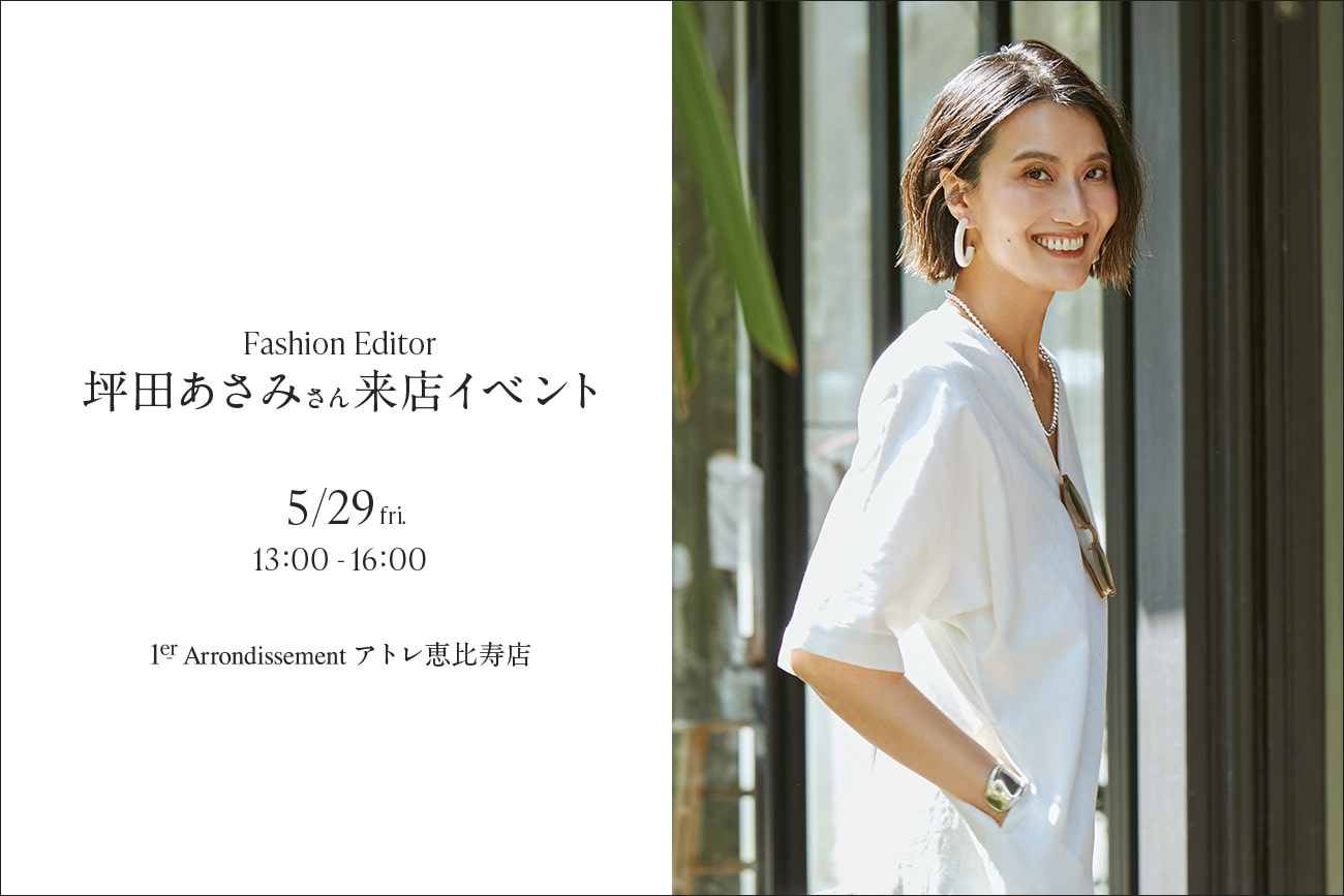 Fashion Editor 坪田あさみさん 来店イベント