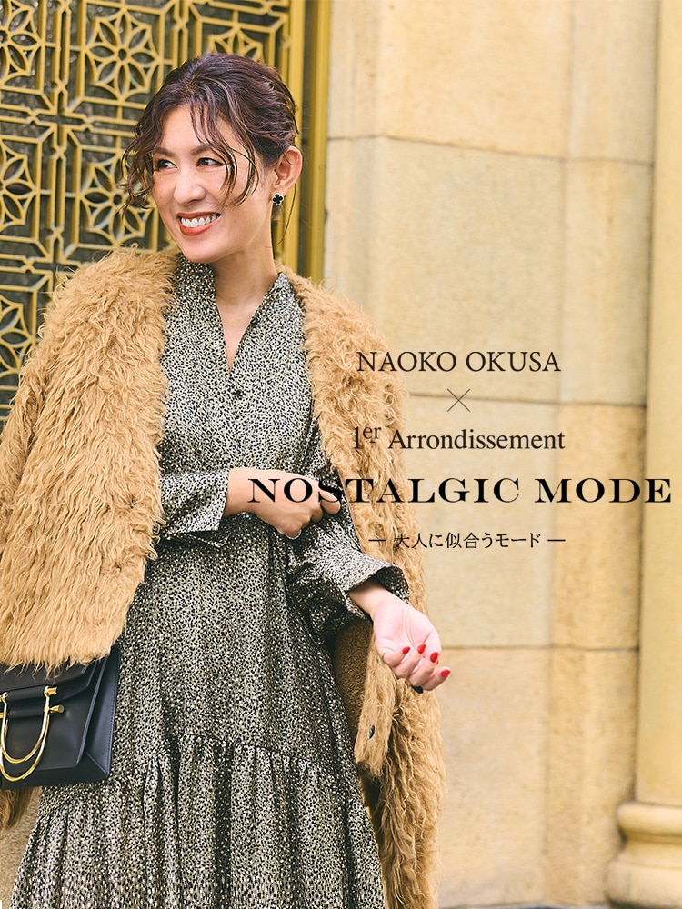 NAOKO OKUSA × 1er Arrondissement BACK TO CLASSIC - 大人を美しく魅せる、クラシックスタイル  -｜1er Arrondissement（プルミエ アロンディスモン）オフィシャルサイト