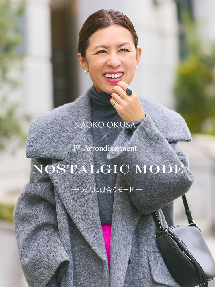 NAOKO OKUSA × 1er Arrondissement BACK TO CLASSIC - 大人を美しく魅せる、クラシックスタイル  -｜1er Arrondissement（プルミエ アロンディスモン）オフィシャルサイト